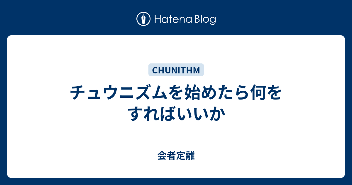 チュウニズムを始めたら何をすればいいか 会者定離