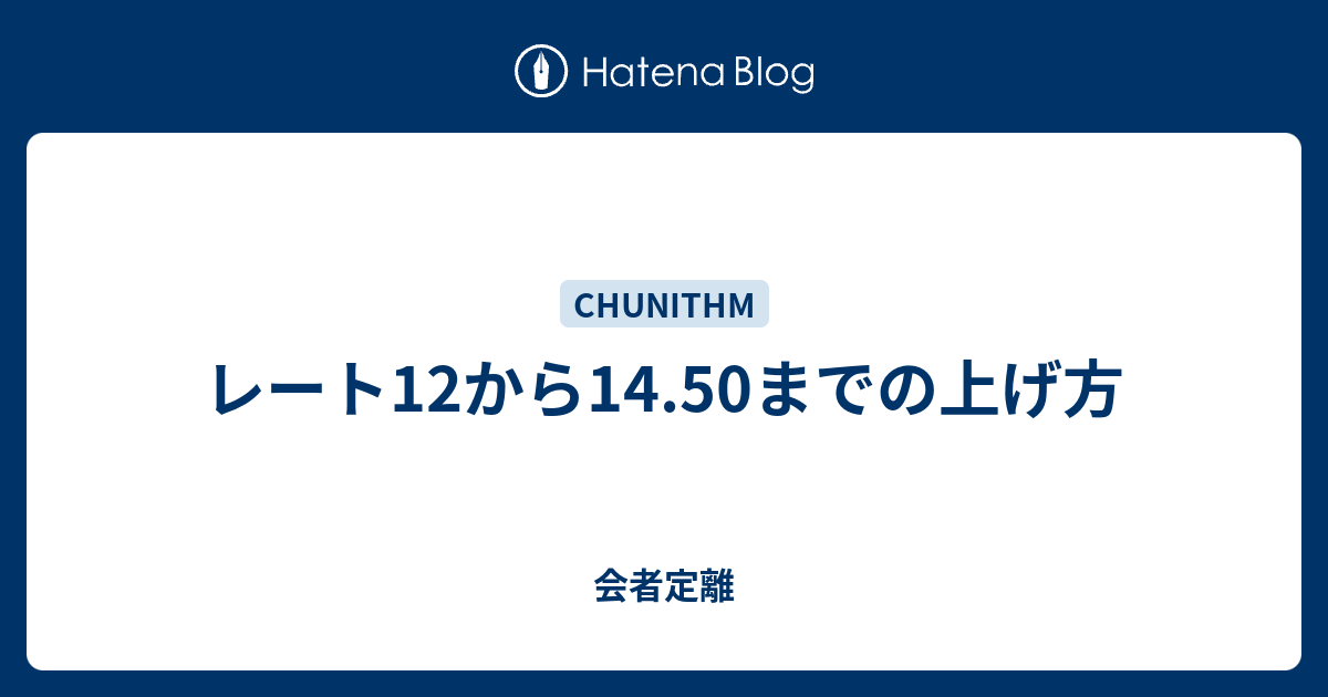 レート12から14 50までの上げ方 会者定離