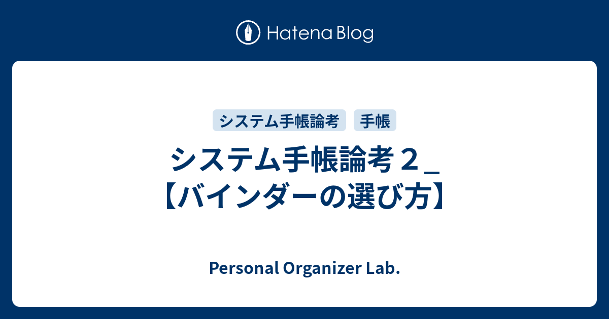 システム手帳論考２_【バインダーの選び方】 - Personal Organizer Lab.