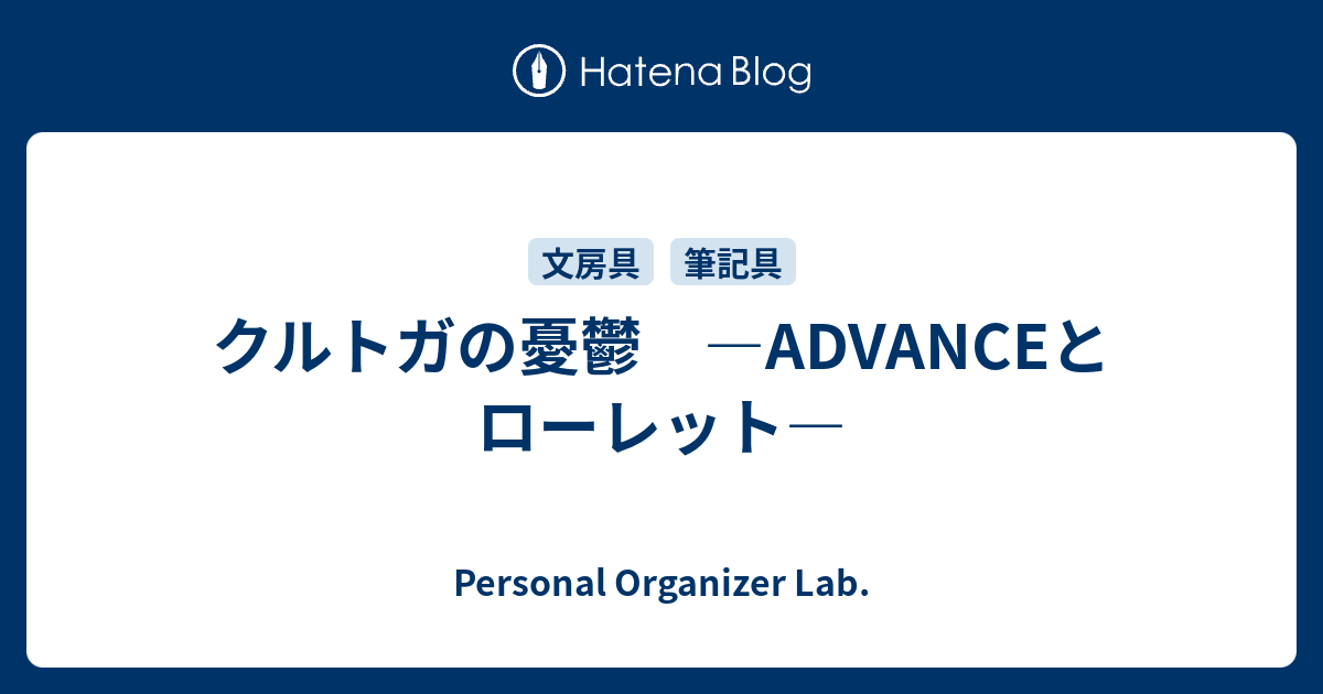 クルトガの憂鬱 Advanceとローレット Personal Organizer Lab