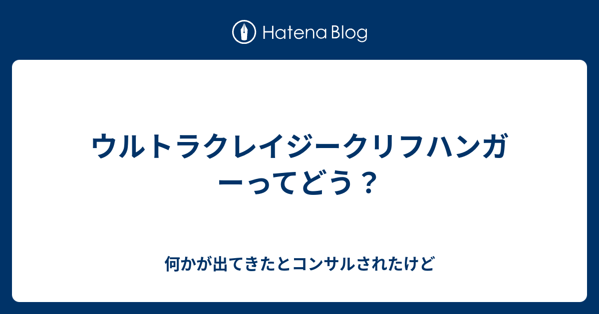 ウルトラクレイジークリフハンガーってどう 何かが出てきたと