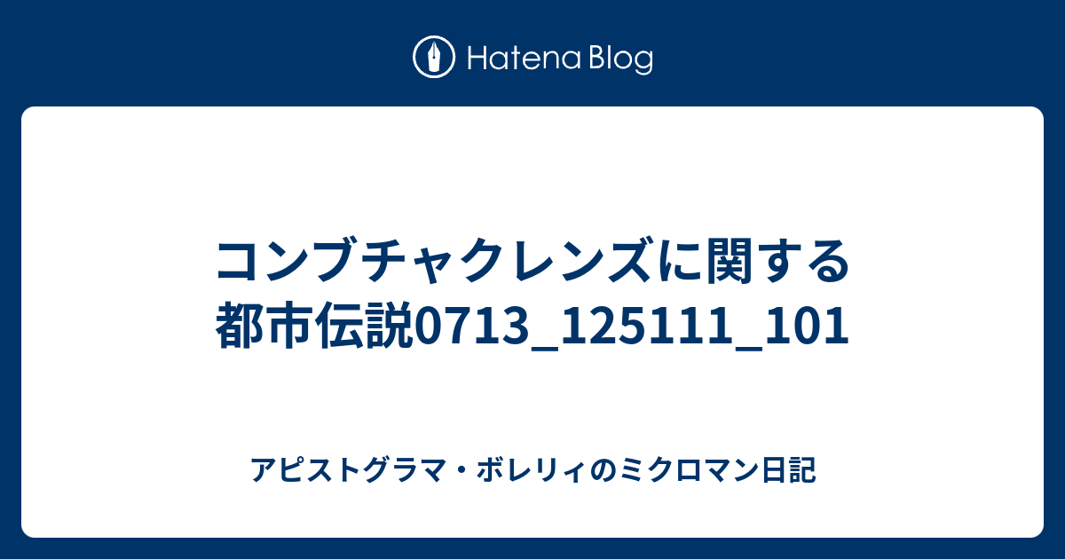 コンブチャクレンズに関する都市伝説0713 101 アピストグラマ ボレリィのミクロマン日記