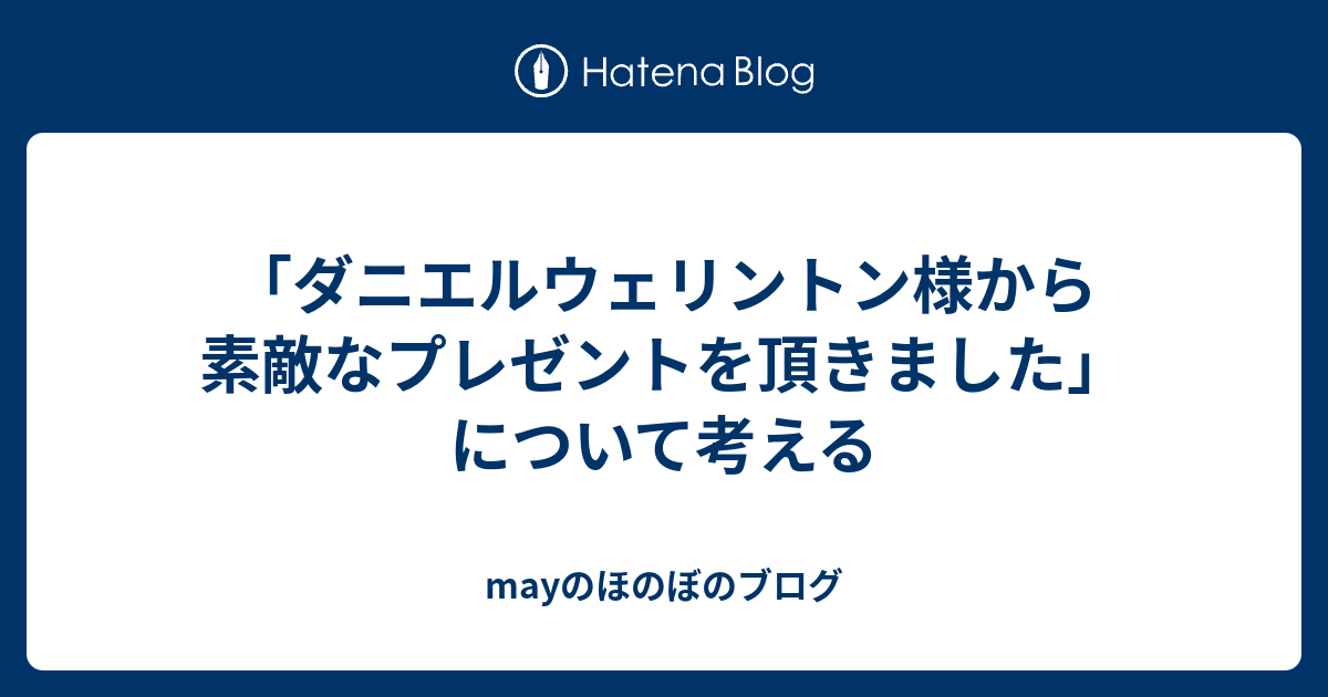 ダニエルウェリントン様から素敵なプレゼントを頂きました について考える Mayのほのぼのブログ