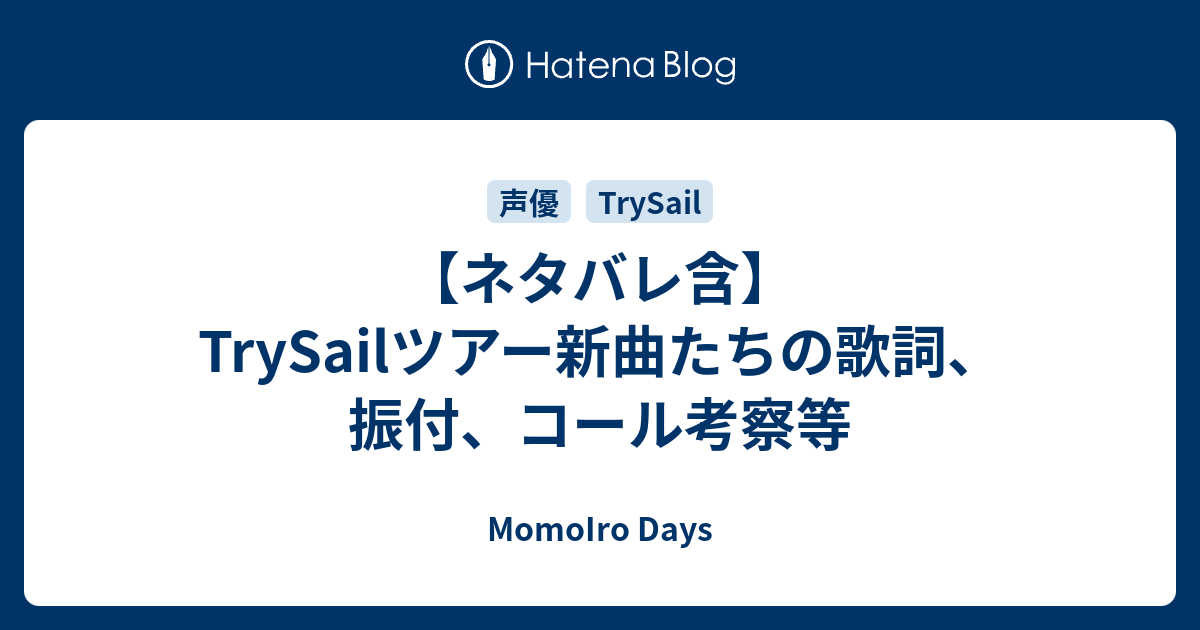 ネタバレ含 Trysailツアー新曲たちの歌詞 振付 コール考察等 Momoiro Days