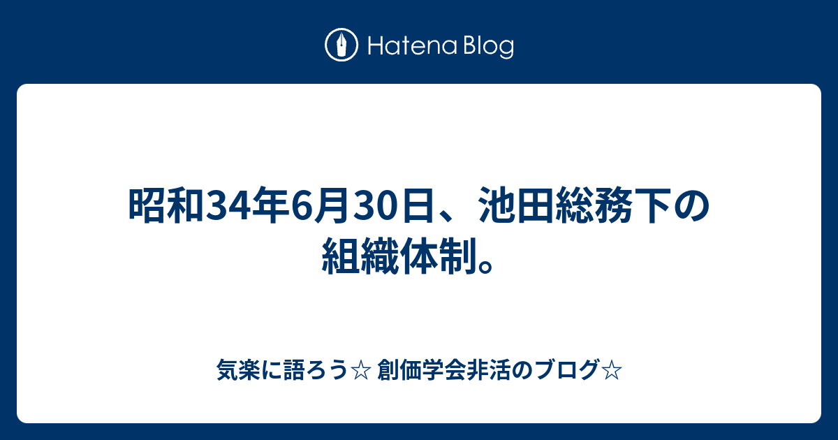 【格安saleスタート】 昭和34年6月30日、池田総務下の組織体制。 - 気楽に語ろう 人文