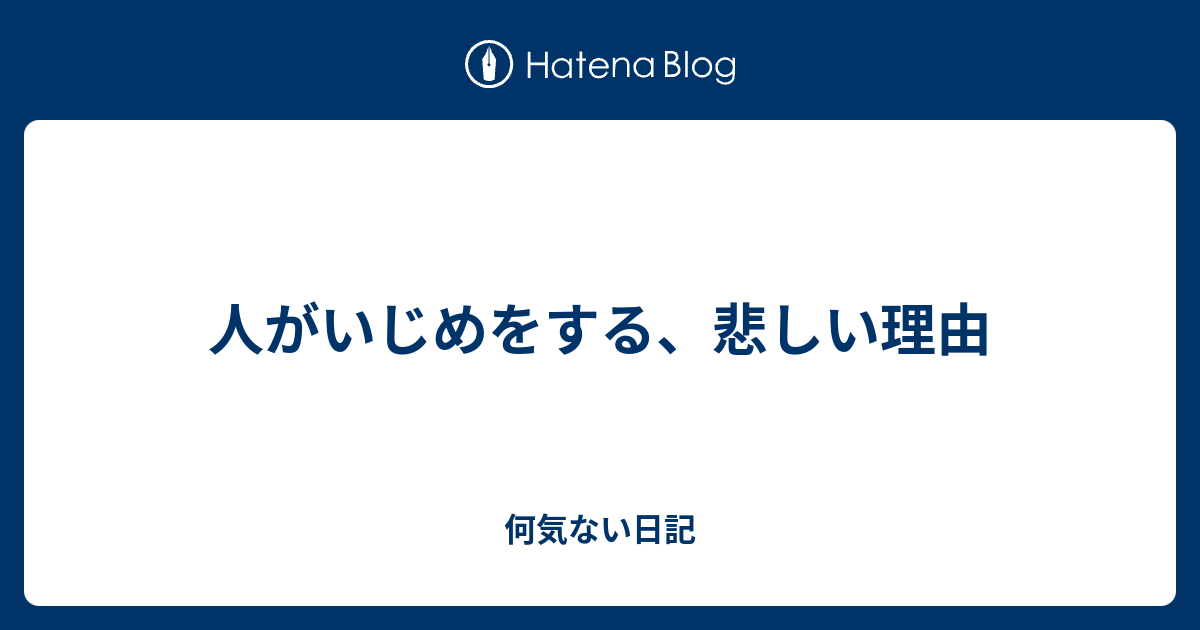 人がいじめをする 悲しい理由 何気ない日記