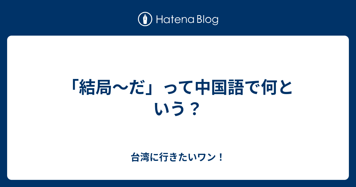 結局のところ 中文