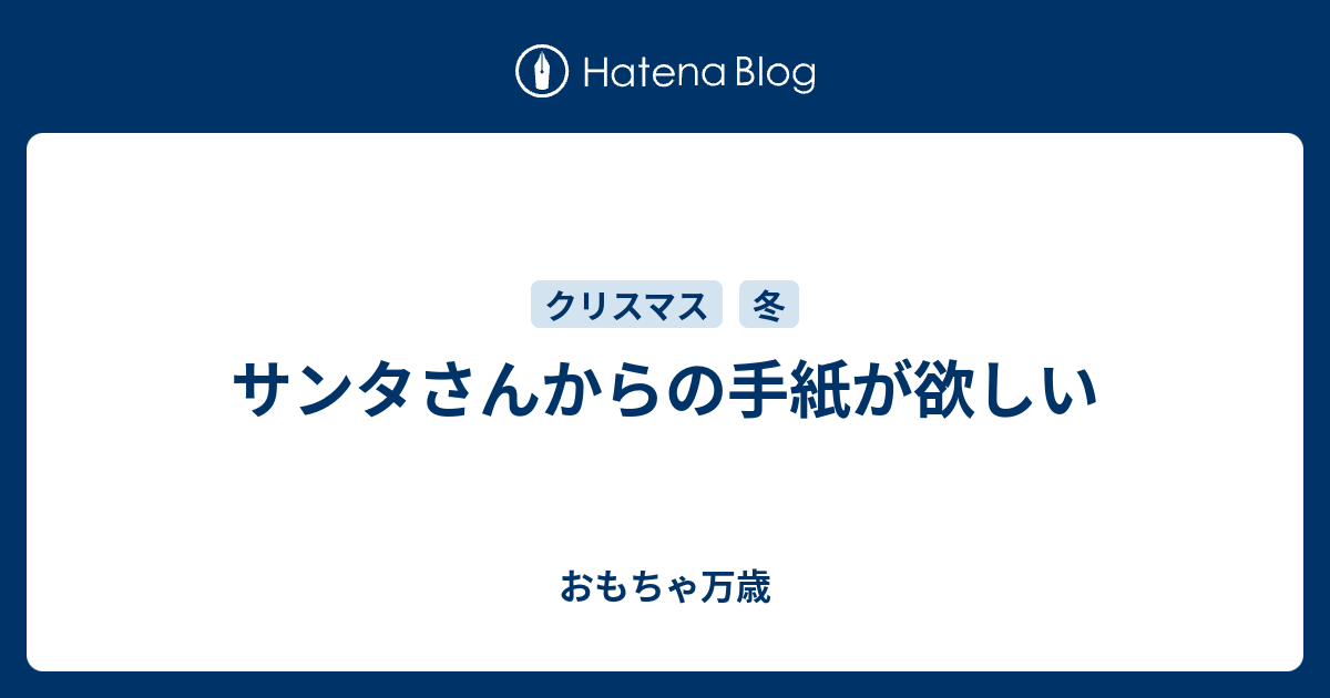 サンタさんからの手紙が欲しい おもちゃ万歳