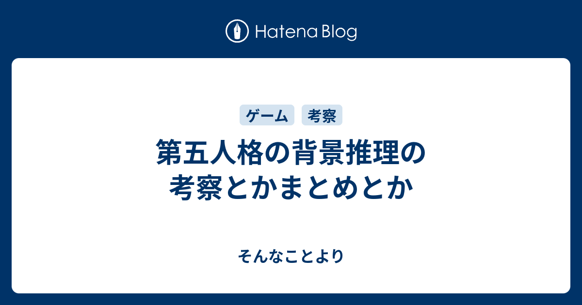 第五人格の背景推理の考察とかまとめとか そんなことより