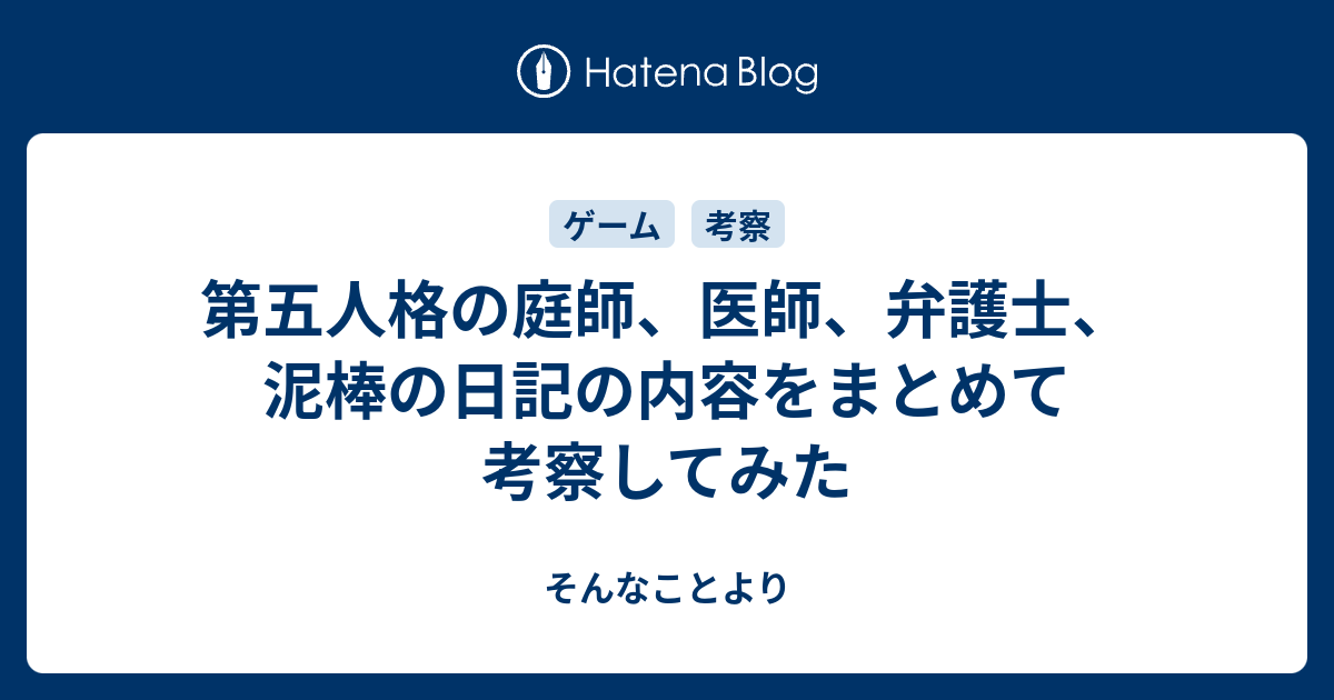 第五人格の庭師 医師 弁護士 泥棒の日記の内容をまとめて考察してみた そんなことより