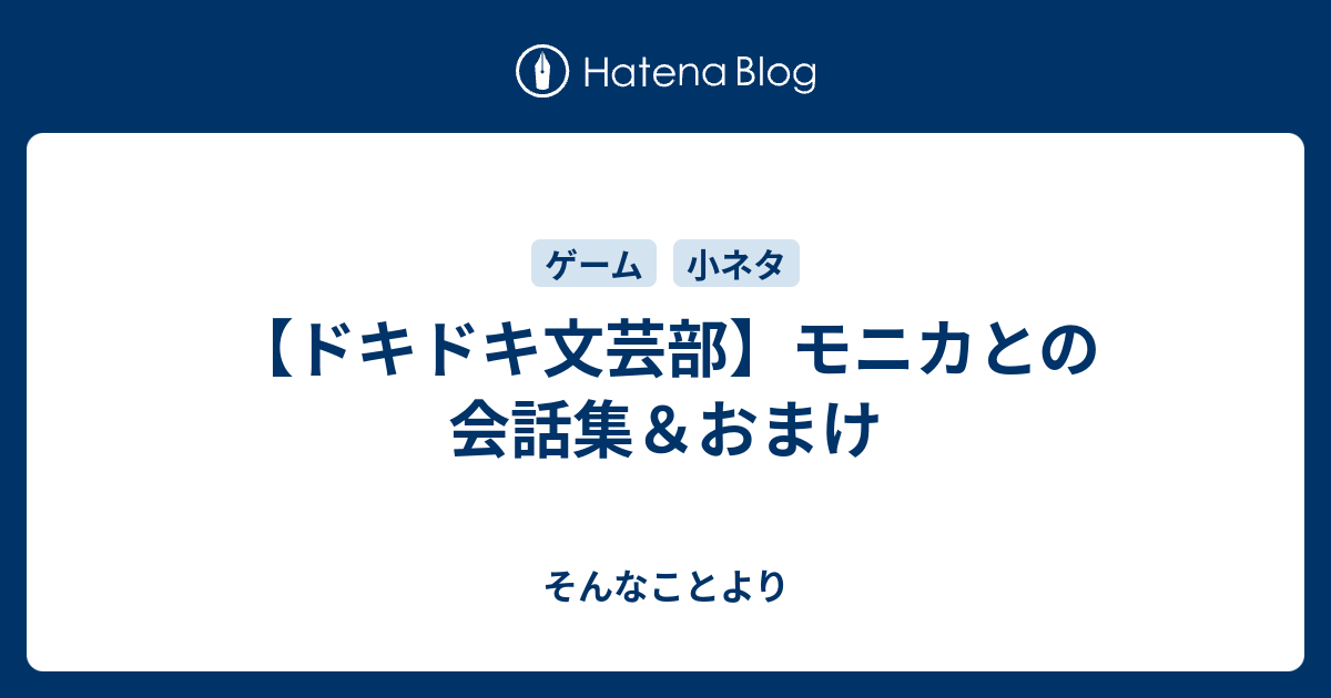 ドキドキ文芸部 モニカとの会話集 おまけ そんなことより