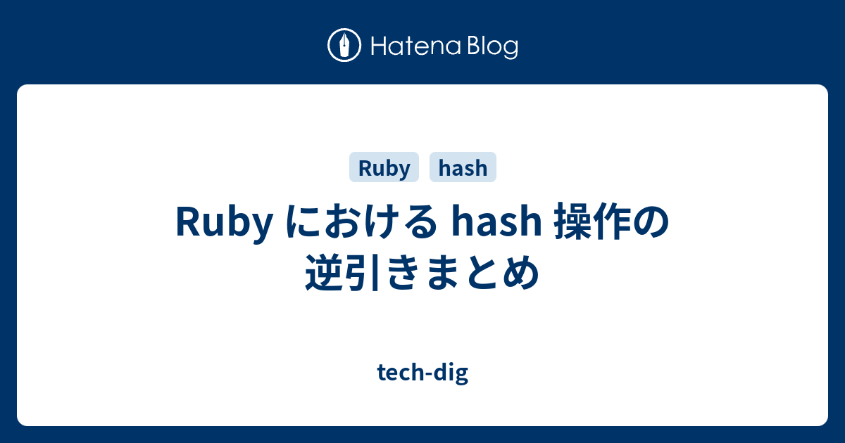 Ruby における Hash 操作の逆引きまとめ Tech Dig