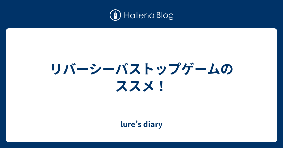 リバーシーバストップゲームのススメ Lure S Diary