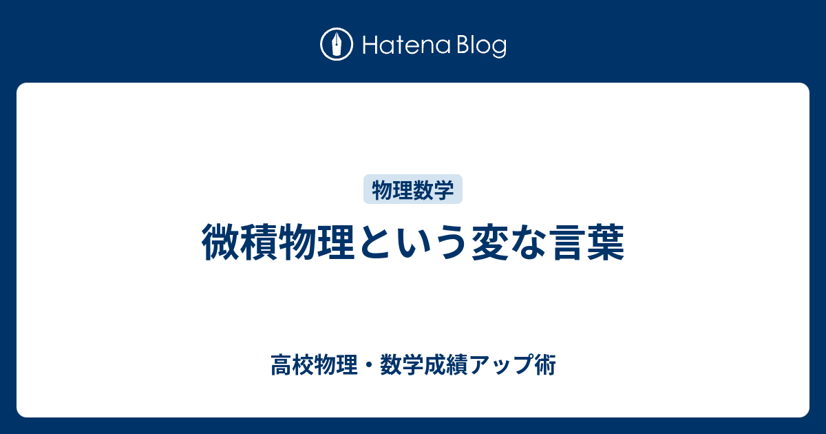 微積物理という変な言葉 高校物理 数学成績アップ術