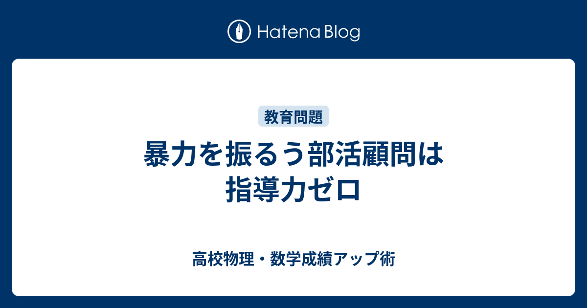 暴力を振るう部活顧問は指導力ゼロ 高校物理 数学成績アップ術