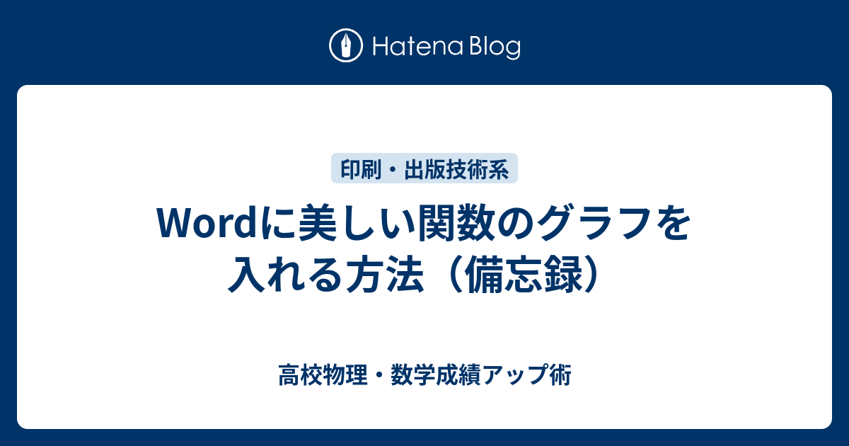 Wordに美しい関数のグラフを入れる方法 備忘録 高校物理 数学成績アップ術