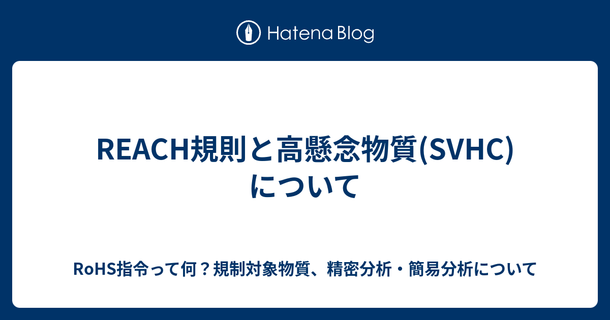 REACH規則と高懸念物質(SVHC)について RoHS指令って何？規制対象物質、精密分析・簡易分析について