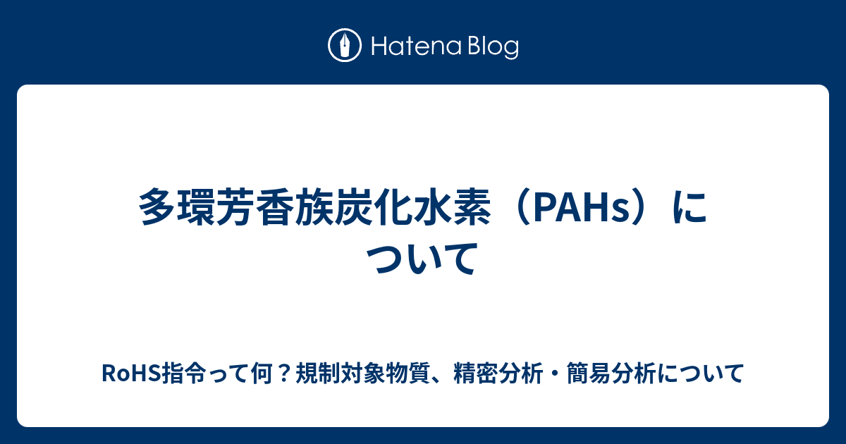 多環芳香族炭化水素 Pahs について Rohs指令って何 規制対象物質 精密分析 簡易分析について