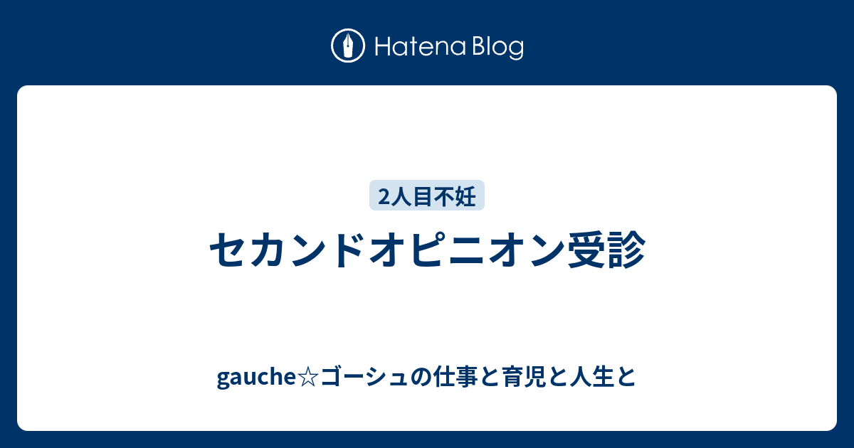 セカンドオピニオン受診 Gauche ゴーシュの仕事と育児と人生と