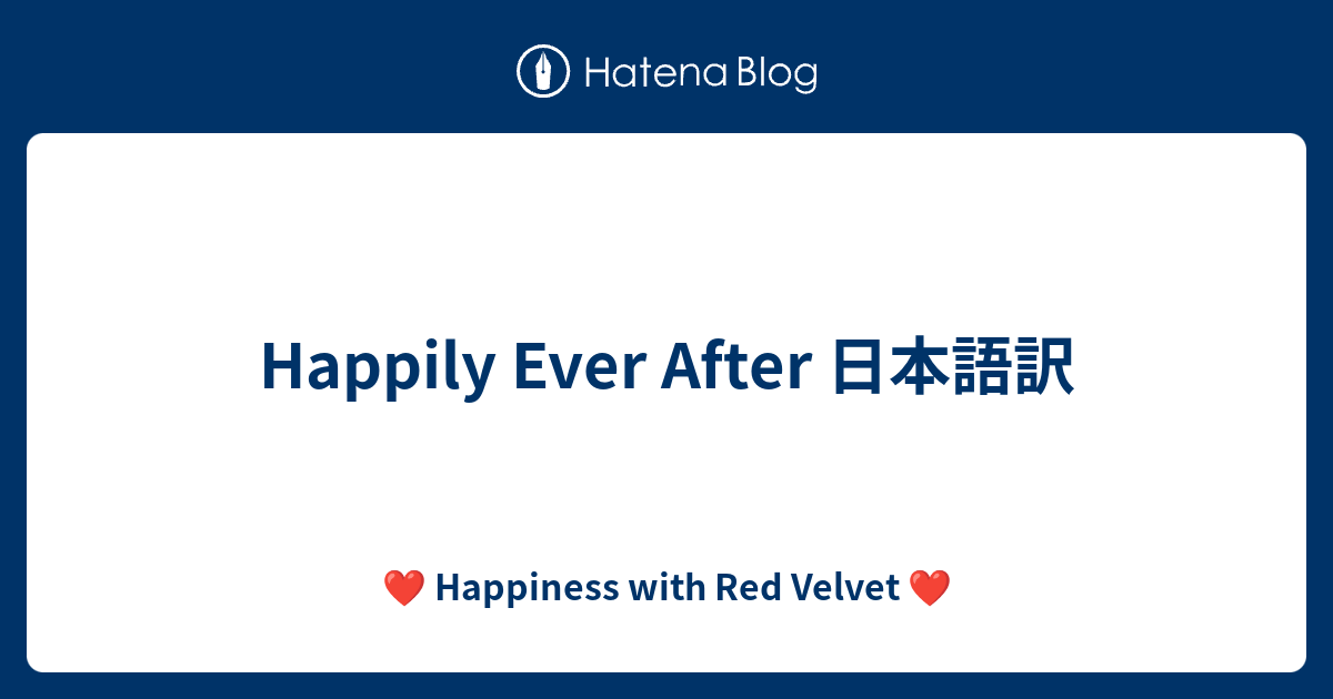 Happily Ever After 日本語訳 Happiness With Red Velvet