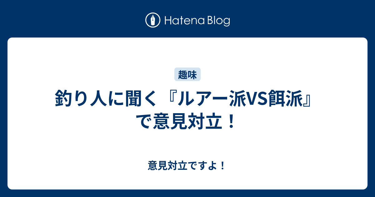 釣り人に聞く ルアー派vs餌派 で意見対立 意見対立ですよ