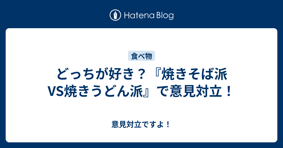 どっちが好き 焼きそば派vs焼きうどん派 で意見対立 意見対立ですよ