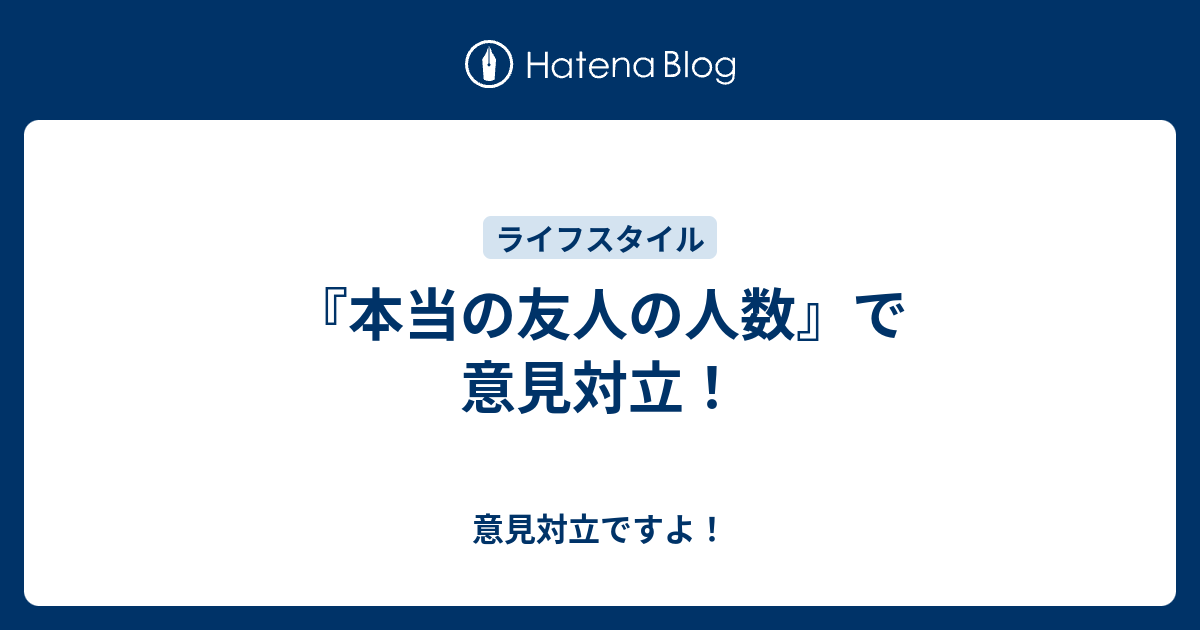 本当の友人の人数 で意見対立 意見対立ですよ