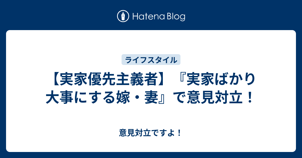 実家優先主義者 実家ばかり大事にする嫁 妻 で意見対立 意見対立ですよ