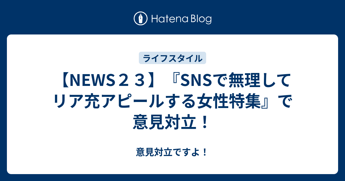 News２３ Snsで無理してリア充アピールする女性特集 で意見対立 意見対立ですよ