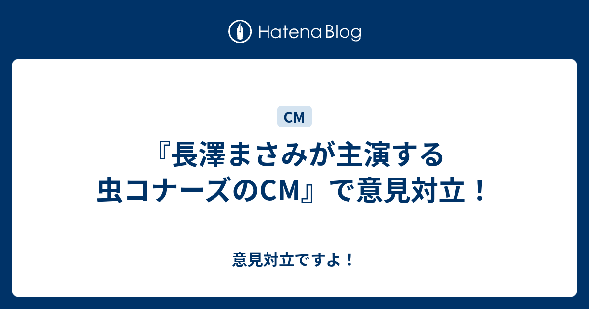 長澤まさみが主演する虫コナーズのcm で意見対立 意見対立ですよ