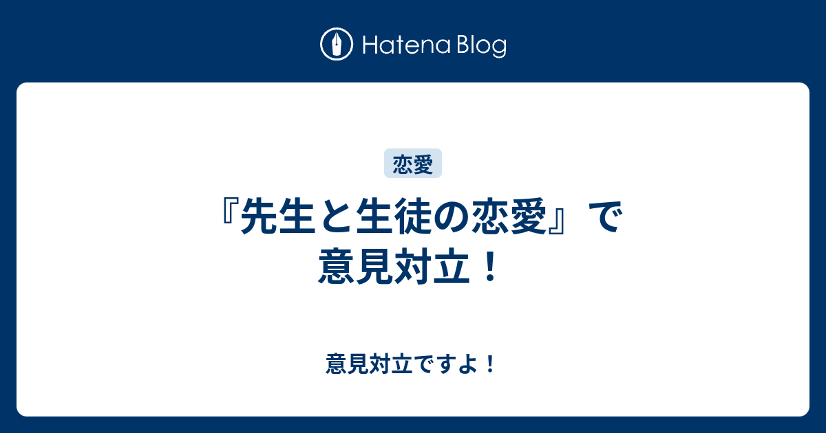 先生と生徒の恋愛 で意見対立 意見対立ですよ