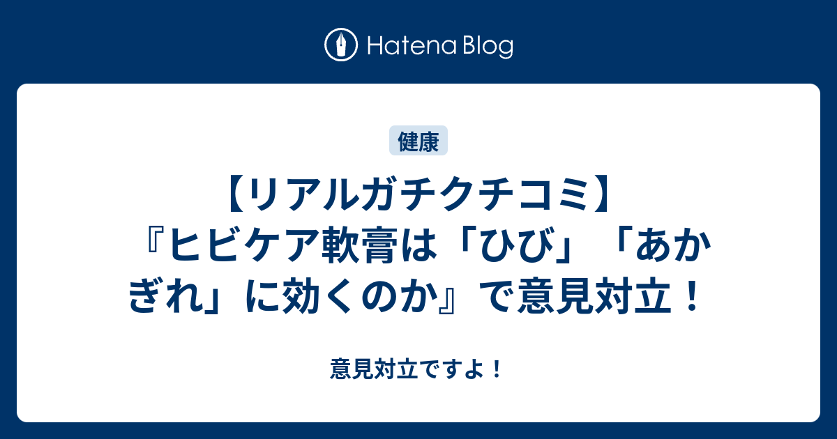 リアルガチクチコミ ヒビケア軟膏は ひび あかぎれ に効くのか で意見対立 意見対立ですよ