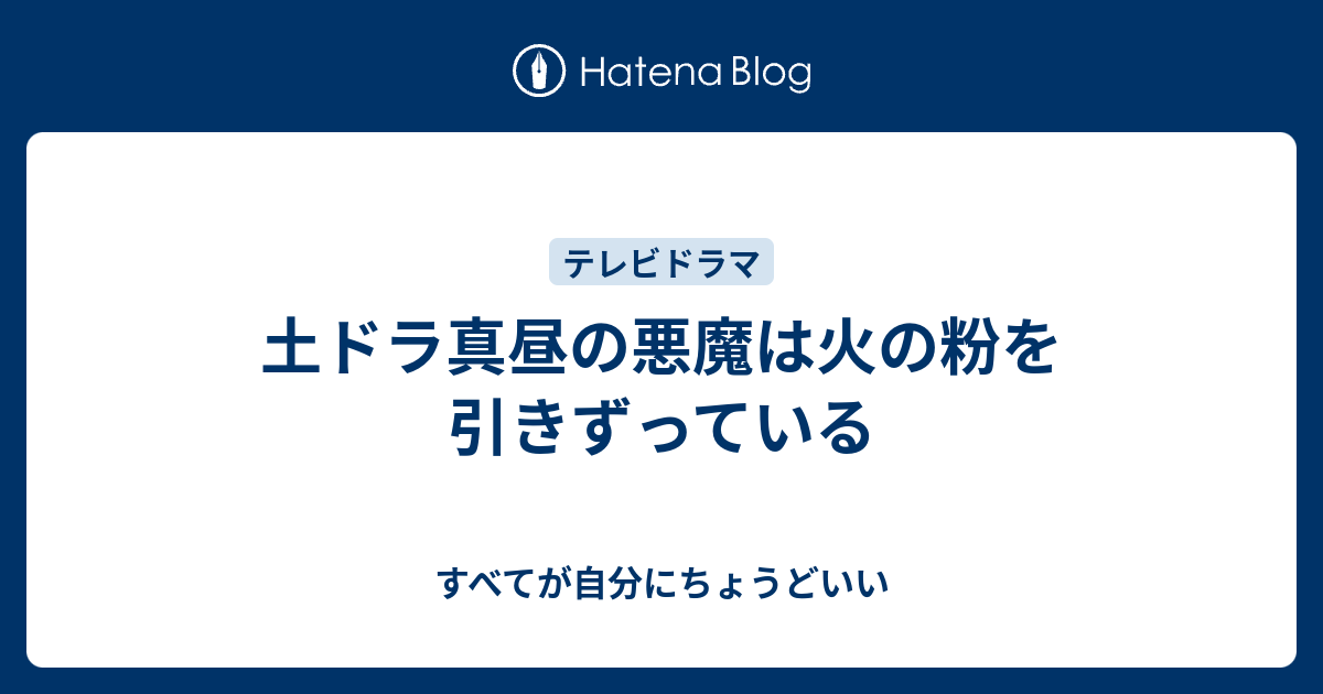 土ドラ真昼の悪魔は火の粉を引きずっている すべてが自分にちょうどいい