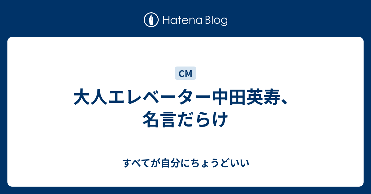 大人エレベーター中田英寿 名言だらけ すべてが自分にちょうどいい