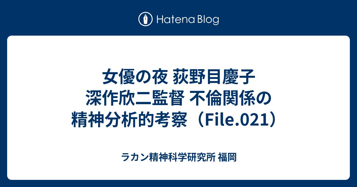 女優の夜 荻野目慶子 深作欣二監督 不倫関係の精神分析的考察 File 021 ラカン精神科学研究所 福岡