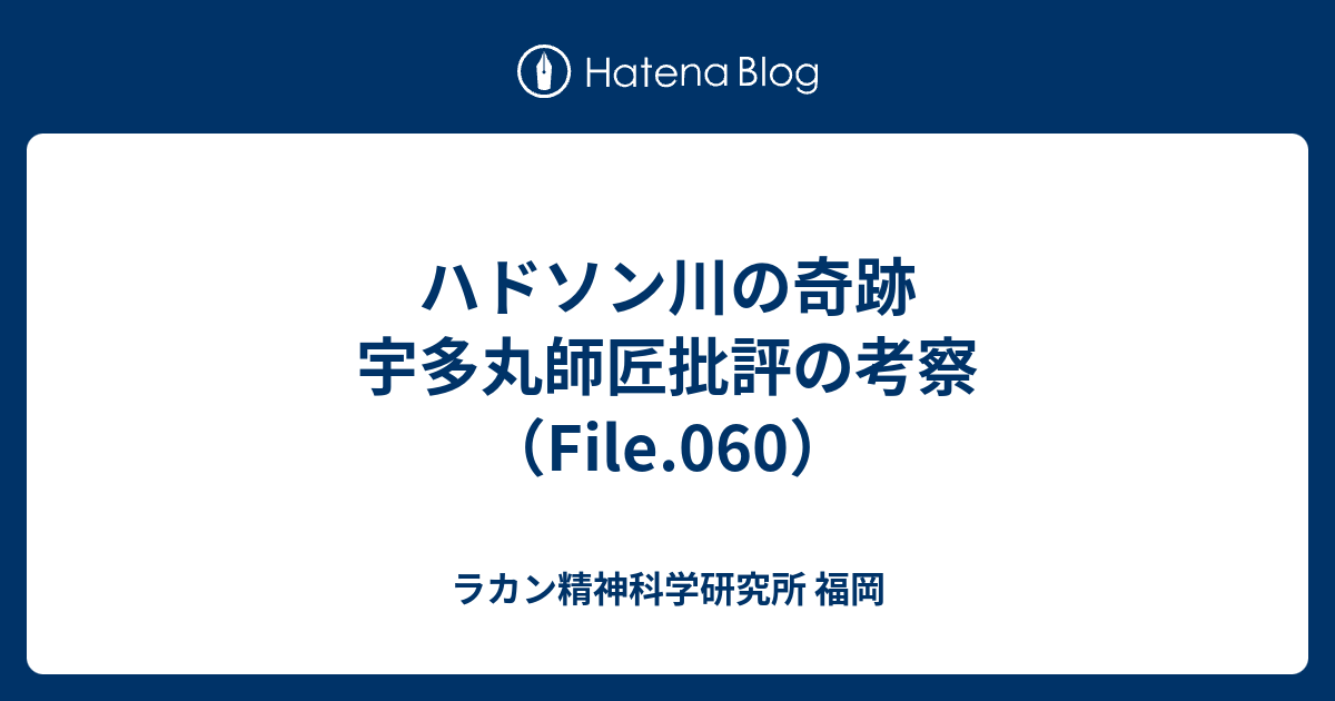 ラカン精神科学研究所 福岡  ハドソン川の奇跡 宇多丸師匠批評の考察（File.060）