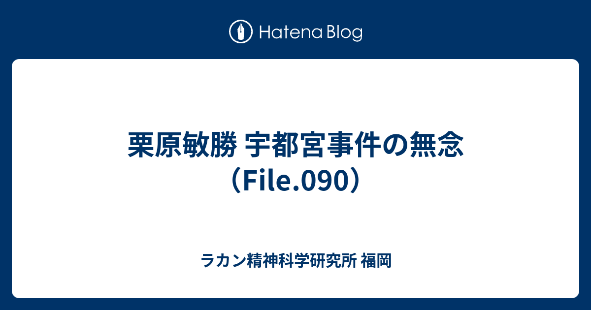 栗原敏勝 宇都宮事件の無念 File 090 ラカン精神科学研究所 福岡