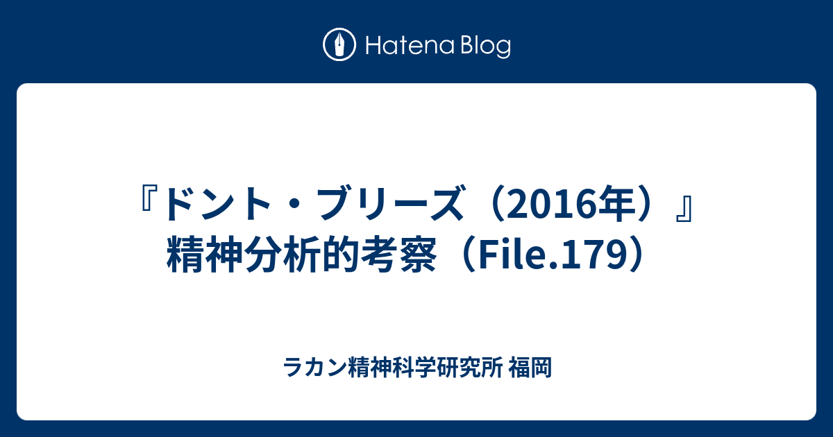 ドント ブリーズ 16年 精神分析的考察 File 179 ラカン精神科学研究所 福岡