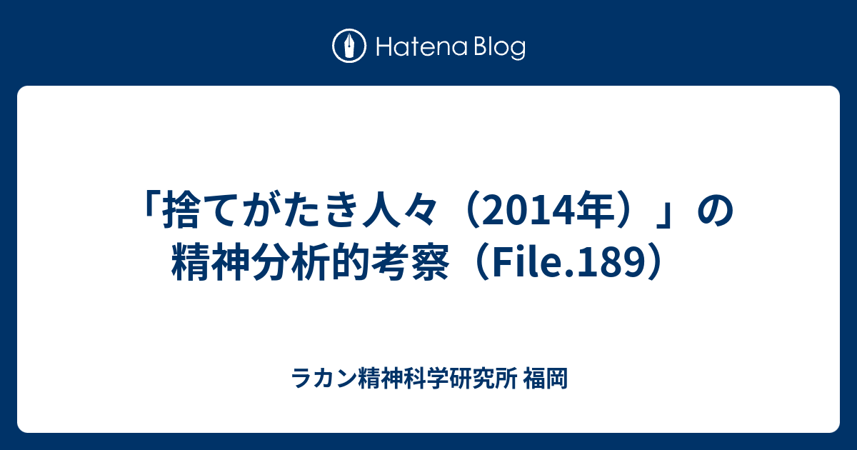 捨てがたき人々 14年 の精神分析的考察 File 1 ラカン精神科学研究所 福岡