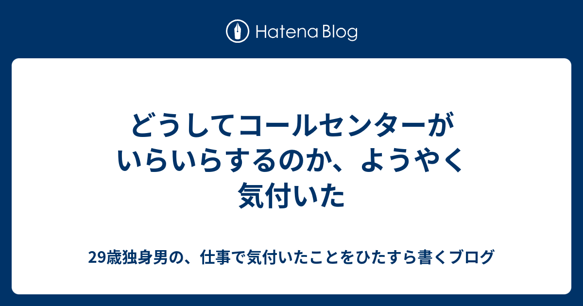 どうしてコールセンターがいらいらするのか ようやく気付いた 29歳独身男の 仕事で気付いたことをひたすら書くブログ