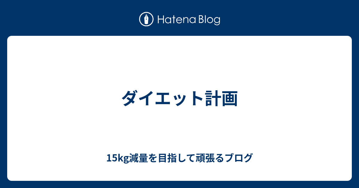 ダイエット計画 15kg減量を目指して頑張るブログ