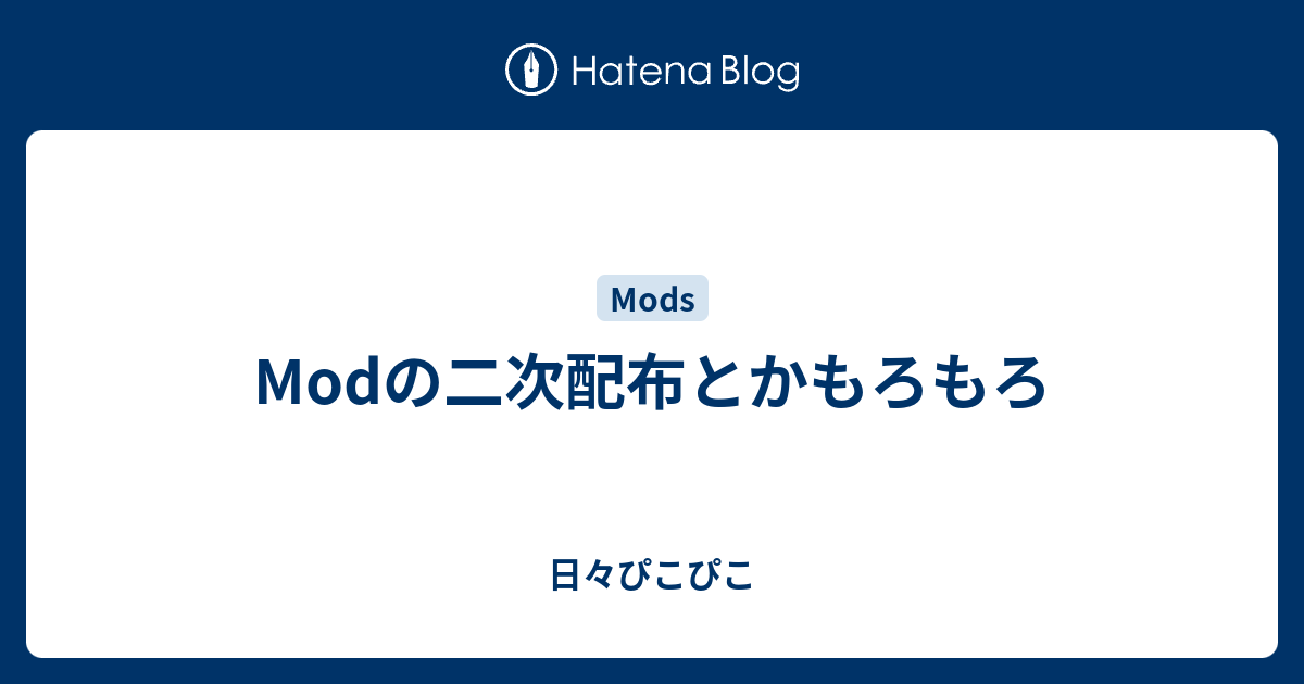 Modの二次配布とかもろもろ 日々ぴこぴこ