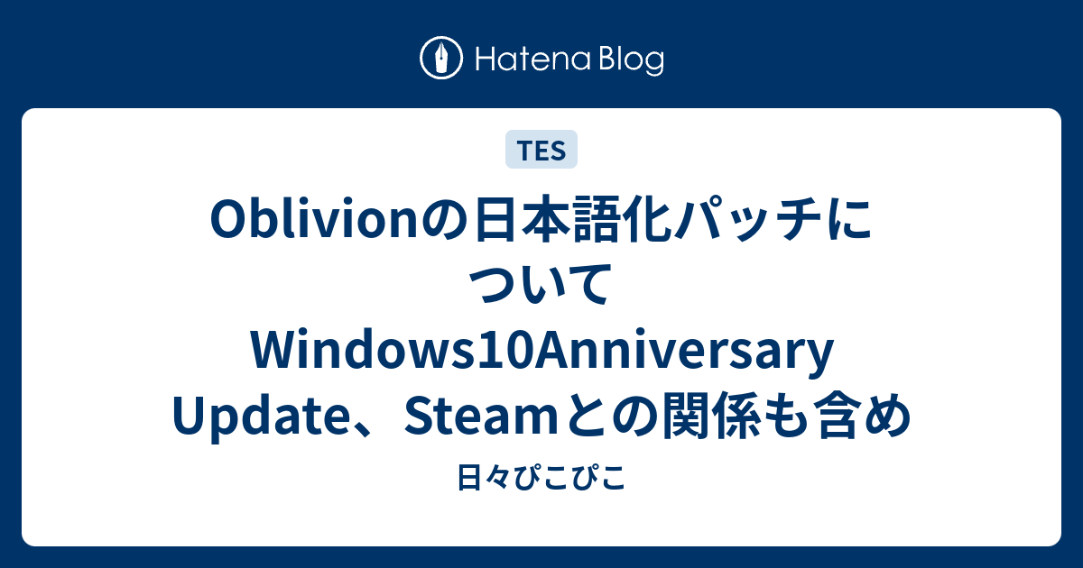 Oblivionの日本語化パッチについて Windows10anniversary Update Steamとの関係も含め 日々ぴこぴこ