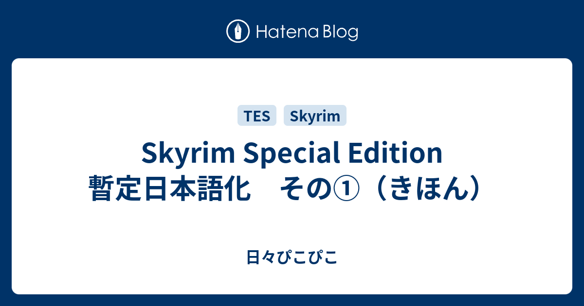 Skyrim Special Edition 暫定日本語化 その きほん 日々ぴこぴこ