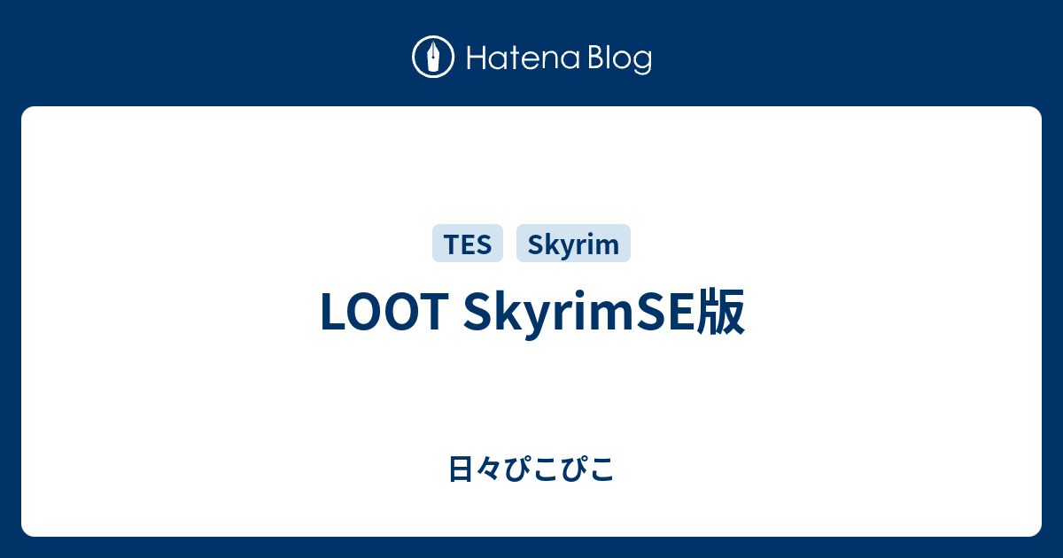 Loot Skyrimse版 日々ぴこぴこ