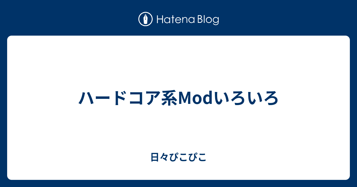 ハードコア系modいろいろ 日々ぴこぴこ