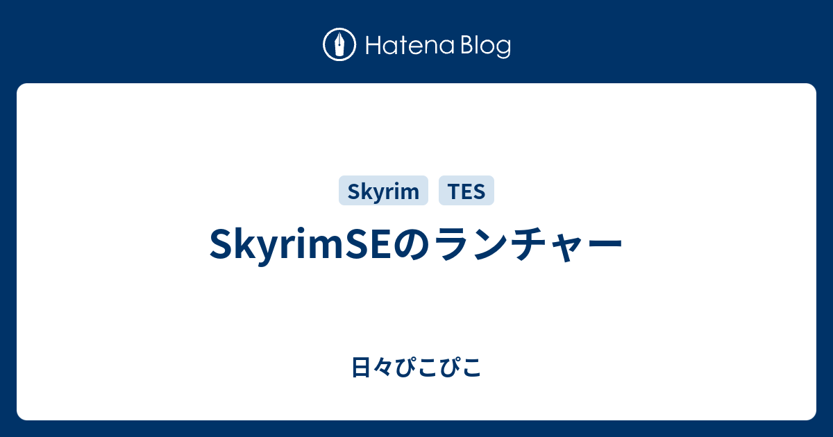 Skyrimseのランチャー 日々ぴこぴこ