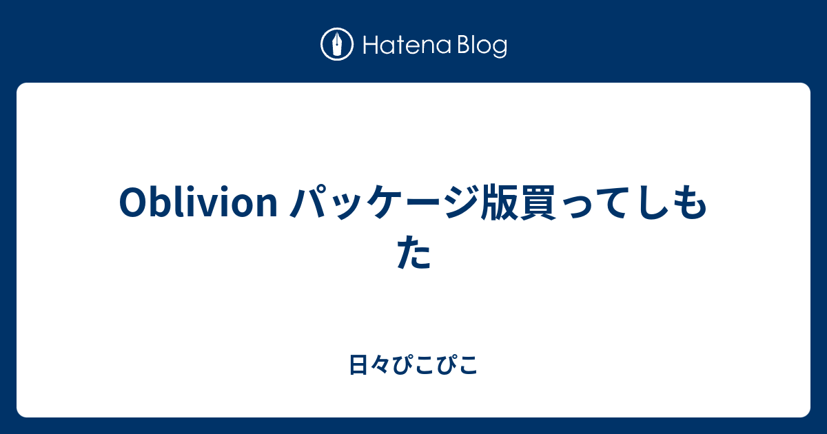 Oblivion パッケージ版買ってしもた 日々ぴこぴこ