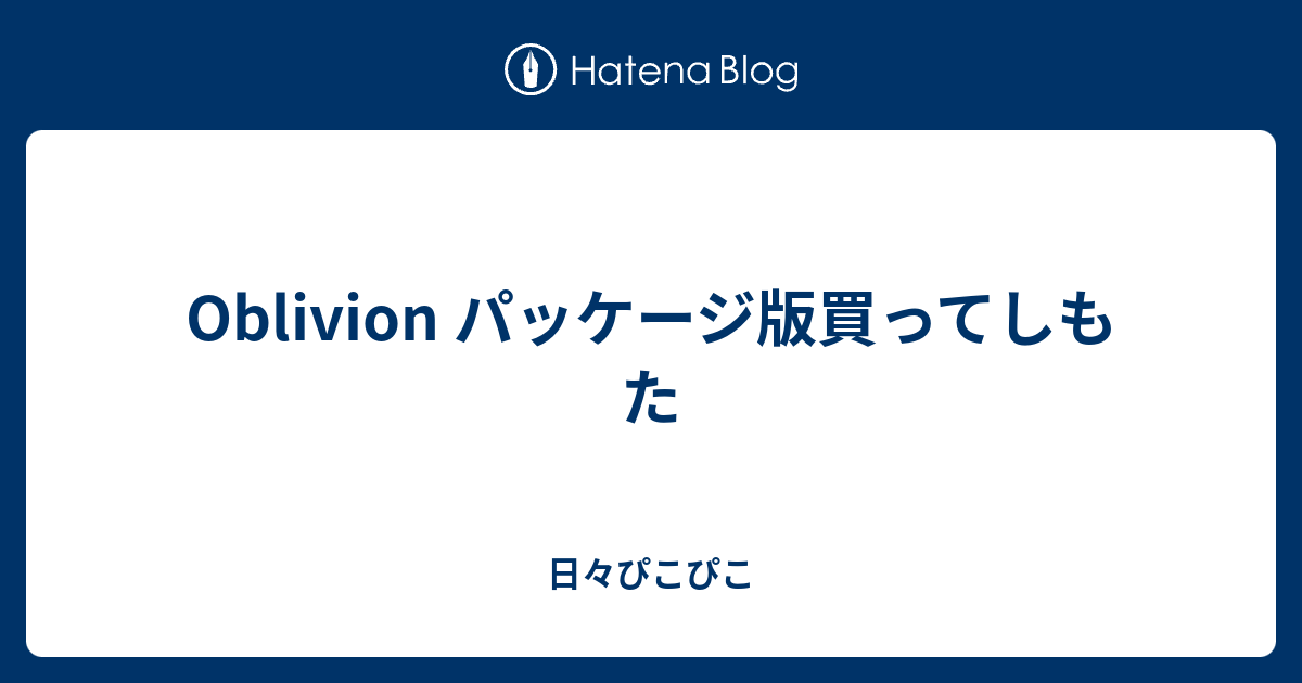 Oblivion パッケージ版買ってしもた - 日々ぴこぴこ