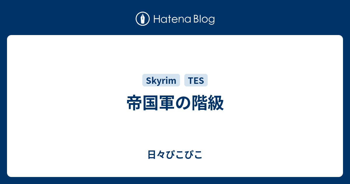 日々ぴこぴこ  帝国軍の階級